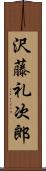 沢藤礼次郎 Scroll