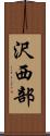 沢西部 Scroll