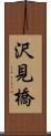 沢見橋 Scroll