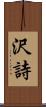 沢詩 Scroll