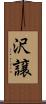 沢譲 Scroll