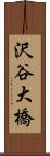 沢谷大橋 Scroll