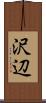 沢辺 Scroll