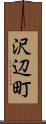 沢辺町 Scroll