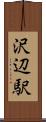 沢辺駅 Scroll