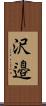 沢邉 Scroll
