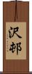 沢邨 Scroll