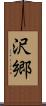 沢郷 Scroll