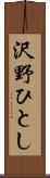 沢野ひとし Scroll