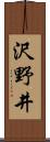 沢野井 Scroll