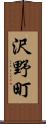 沢野町 Scroll