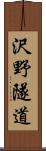 沢野隧道 Scroll