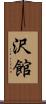 沢館 Scroll