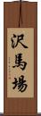 沢馬場 Scroll