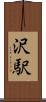沢駅 Scroll