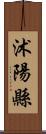 沭陽縣 Scroll