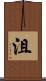 沮 Scroll