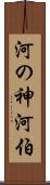 河の神 Scroll