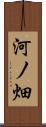 河ノ畑 Scroll