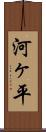 河ヶ平 Scroll