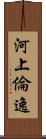 河上倫逸 Scroll