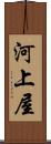 河上屋 Scroll