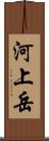 河上岳 Scroll