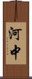 河中 Scroll