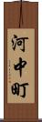 河中町 Scroll