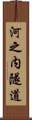 河之内隧道 Scroll