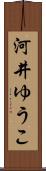 河井ゆうこ Scroll