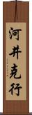 河井克行 Scroll