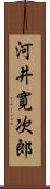 河井寛次郎 Scroll