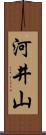 河井山 Scroll