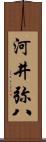 河井弥八 Scroll