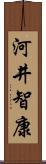 河井智康 Scroll