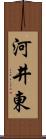 河井東 Scroll