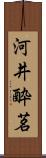 河井酔茗 Scroll