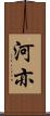 河亦 Scroll