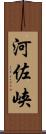 河佐峡 Scroll