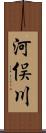 河俣川 Scroll