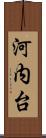 河内台 Scroll