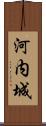 河内城 Scroll