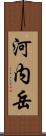 河内岳 Scroll