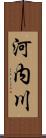 河内川 Scroll