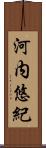 河内悠紀 Scroll