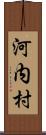 河内村 Scroll