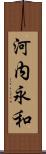 河内永和 Scroll