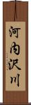 河内沢川 Scroll