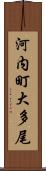 河内町大多尾 Scroll